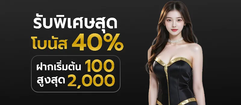 โบนัส 40%