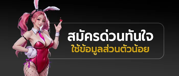 สมัครด่วน