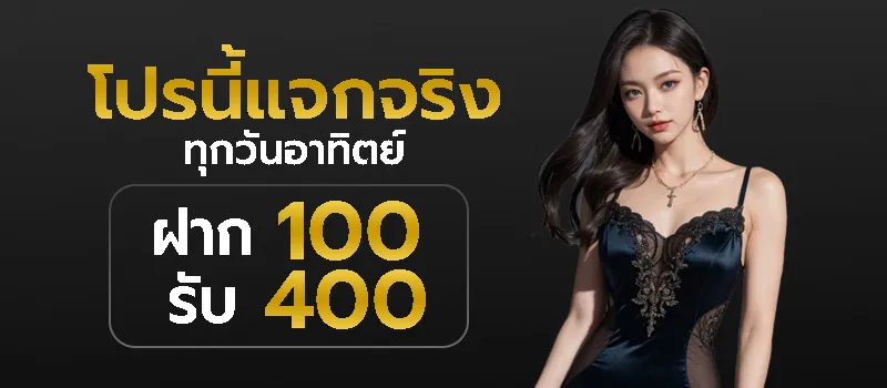 ฝาก 100 รับ 400
