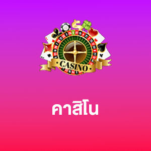 คาสิโน
