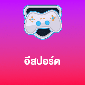 อีสปอร์ต