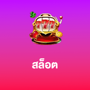 สล็อต