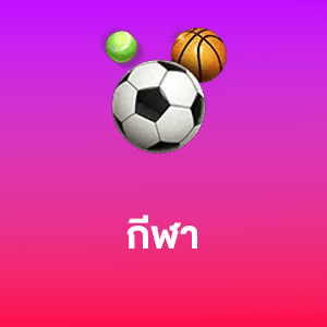 เดิมพันกีฬา